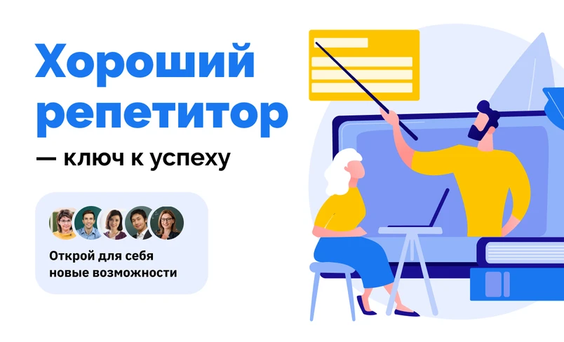 Хороший репетитор — ключ к успеху